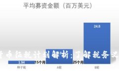 2023年加密货币征税计划解析：了解税务义务与合